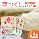 【ふるさと納税】福岡県産 夢つくし パックご飯 計24パック (各200g) ▼ 国産 福岡 九州 米 お米 白米 保存食 新生活 白飯 レンジ 備蓄米 パック...