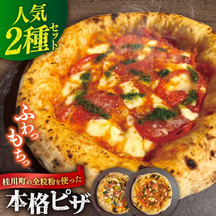 【ふるさと納税】桂川町の小麦を使ったピザ 2枚セット（マルゲリータ・季節の野菜ピザ）▼窯焼き 本格 セット ピザ ピザセット 定番 記念日 贅沢 国産 国産小麦 パーティー クリスマス 桂川町/PIZZERIA TUTTI[ADBH004]
