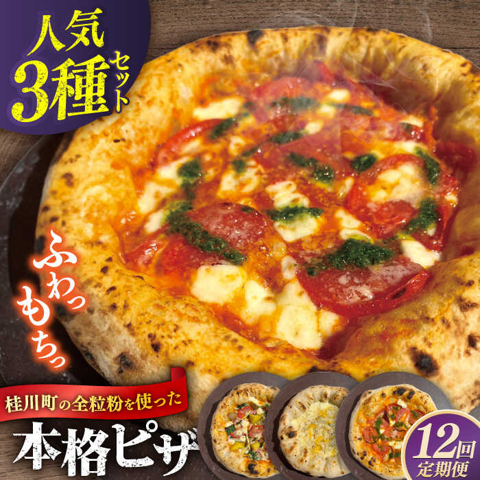 【ふるさと納税】【全12回定期便】【合鴨家族の小麦と桂川町産の野菜使用】ピザ 人気3種セット（マルゲリータ、季節の野菜ピザ、クワトロフォルマッジ）▼冷凍 窯焼き 本格 セット ピザ 定番 記念日 国産 国産小麦 桂川町/PIZZERIA TUTTI[ADBH014]