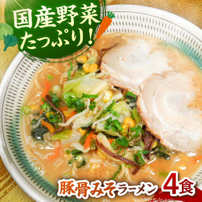 [お中元対象]野菜たっぷり!豚骨みそラーメン 4食セット ▼ 豚骨 福岡 人気 おいしい 高評価 らーめん 贈り物 お土産 送料無料 桂川町/有限会社フーデスト[ADBJ003]