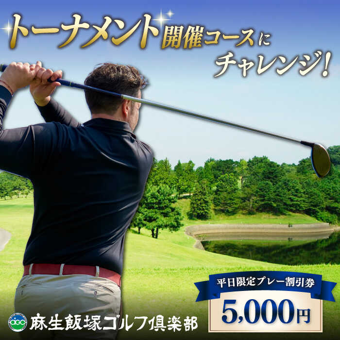 15位! 口コミ数「0件」評価「0」【平日限定】麻生飯塚ゴルフ倶楽部 平日限定 プレー5000円割引 ▼ゴルフ 割引券 福岡 体験 ギフト 桂川町/麻生飯塚ゴルフ倶楽部[ADB･･･ 