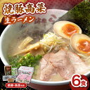 【ふるさと納税】【トッピング付き】焼豚高菜生ラーメン とんこつ 6食セット ▼ 博多 本場 屋台 らーめん お取り寄せ グルメ ギフト 備蓄 食料 巣ごもり 食...