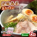 【ふるさと納税】【6回定期便】 焼豚高菜生ラーメン とんこつ 6食セット ▼ 博多 本場 屋台 らーめん お取り寄せ グルメ ギフト 備蓄 食料 巣ごもり 食品...