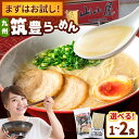 【ふるさと納税】豚骨ラーメン1~2食 -九州筑豊らーめん山小屋からの贈り物- ▼卵 乳不使用 とんこつ トンコツ 桂川町/ワイエスフード株式会社[ADBP01...