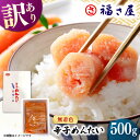 【ふるさと納税】【訳あり】無着色 辛子めんたい 500g ▼ おいしい 人気 高評価 贅沢 ご褒美 特別 ランキング 送料無料 桂川町/福さ屋株式会社[ADBT...