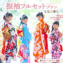 【ふるさと納税】【七五三参り】家族で撮影 振袖フルセットプラン ▼ 着付け メイク 特別 おしゃれ 写真 記念 お祝い 桂川町/studio.FELIZ[ADB...