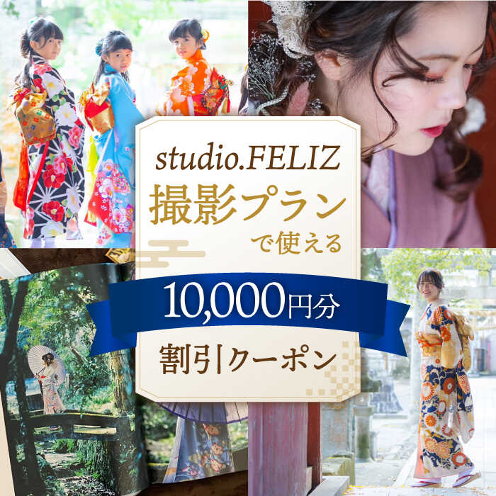 撮影プランで使える10,000円割引クーポン ▼ 着付け メイク 特別 おしゃれ 写真 記念 お祝い 七五三 成人式 桂川町/株式会社studio.FELIZ[ADBU007]