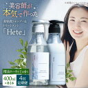 【ふるさと納税】【4回定期便】美容液シャンプー&トリートメント「Hete」精油ホーウッドの香り 400mlセット▼シャンプー ヘアケア ダメージケア サロン 桂...