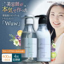 【ふるさと納税】【4回定期便】美容液シャンプー&トリートメント「Wuw」フルーツフローラルの香り 400mlセット▼シャンプー ヘアケア ダメージケア サロン ...