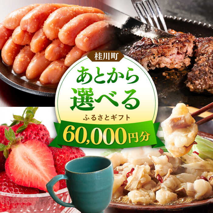 [あとから選べる]桂川町ふるさとギフト 6万円分 ▼ 人気 おすすめ ランキング 高評価 ご褒美 特別 [ADBV004]