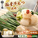 【ふるさと納税】【もつ鍋一藤】 国産黒毛和牛のもつ鍋味噌味 4〜6人前▼モツ もつ もつなべ 人気 おすすめ 国産牛 国産もつ 味噌 モツナベ 福岡 博多 もつ...