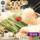【ふるさと納税】【父の日発送♪】【もつ鍋一藤】 国産黒毛和牛のもつ鍋醤油味 4〜6人前 ▼モツ もつ もつなべ 人気 おすすめ 国産牛 国産もつ 醤油 モツナベ...