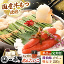 【ふるさと納税】【もつ鍋一藤×かば田】国産黒毛和牛肉のもつ鍋醤油(4〜6人前)とかば田の辛子明太子 コラボセット ▼モツ もつ もつなべ 人気 おすすめ 国産牛...