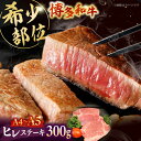 【ふるさと納税】【A5〜A4等級使用!】博多和牛 ヒレ ステーキ 3枚(計300g) ▼ 牛肉 博多 和牛 極上 赤身 ブランド 国産 高級 ヒレ 特別 上質 ...