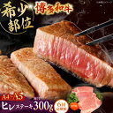 【ふるさと納税】【全6回定期便】 【A5〜A4等級使用!】博多和牛 ヒレ ステーキ 3枚(計300g) ▼ 牛肉 博多 和牛 極上 赤身 ブランド 国産 高級 ...