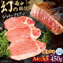 251位! 口コミ数「0件」評価「0」【全12回定期便】【A5〜A4等級!】博多和牛 ヒレ シャトーブリアン 3枚(計450g) ▼ 牛肉 博多 和牛 極上 赤身 ブランド 国産 高級 ヒレ 特別 上質 桂川町/株式会社チクゼンヤ[ADB・・・