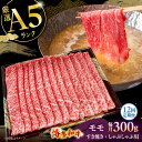 【ふるさと納税】【全12回定期便】【A5等級お届け!】モモ すき焼き しゃぶしゃぶ 300g ▼ 牛肉 博多 和牛 極上 バーベキュー ブランド 国産 高級 高...