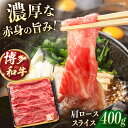 【ふるさと納税】博多和牛 肩ローススライス 400g ▼ 牛肉 牛ロース しゃぶしゃぶ すき焼き 焼き肉 牛 BBQ 国産 高評価 おいしい 人気 ランキング ...