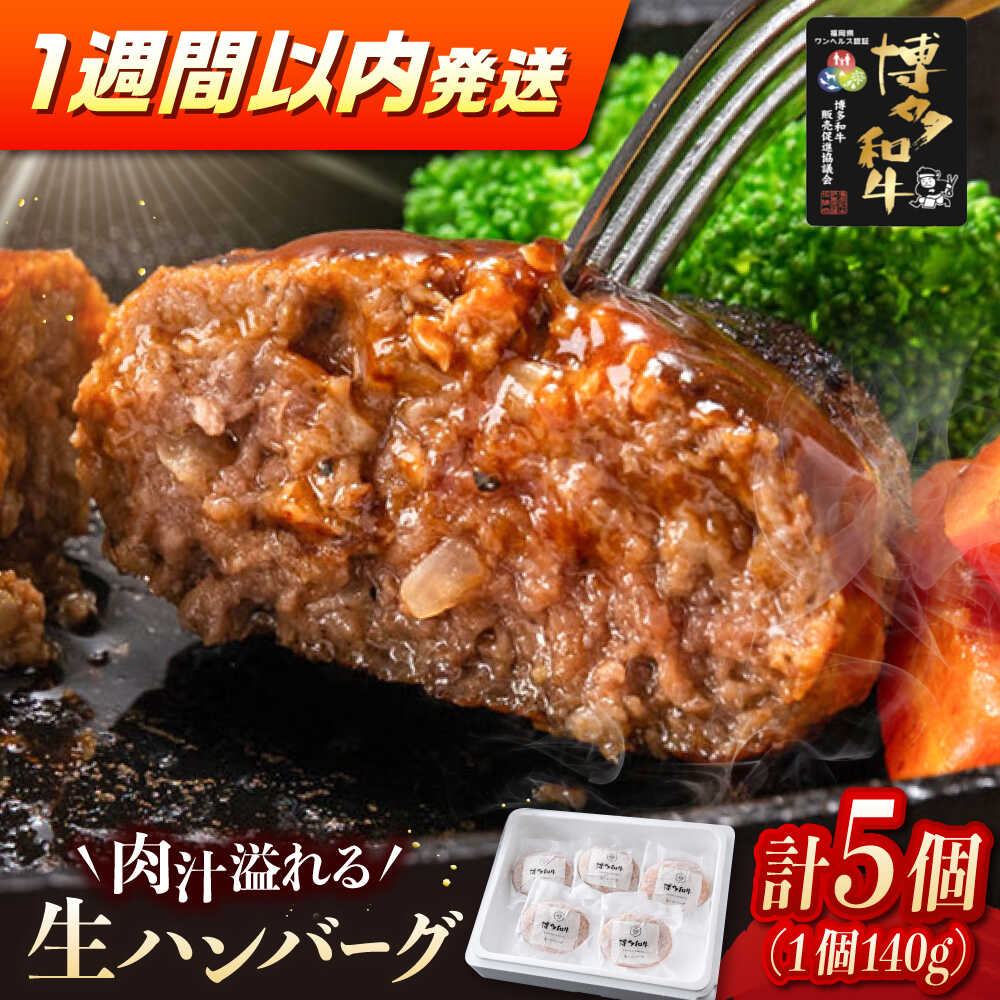 [年内発送]博多和牛ハンバーグ140g×5個入り ▼ ステーキ 焼肉 焼き肉 牛 バーベキュー BBQ 国産 高評価 おいしい 人気 ランキング 贈答 ギフト 贈り物 送料無料 通販 お取り寄せ 桂川町/JA全農ミートフーズ株式会社[ADCB011] 10000 10000円 1万円 以上