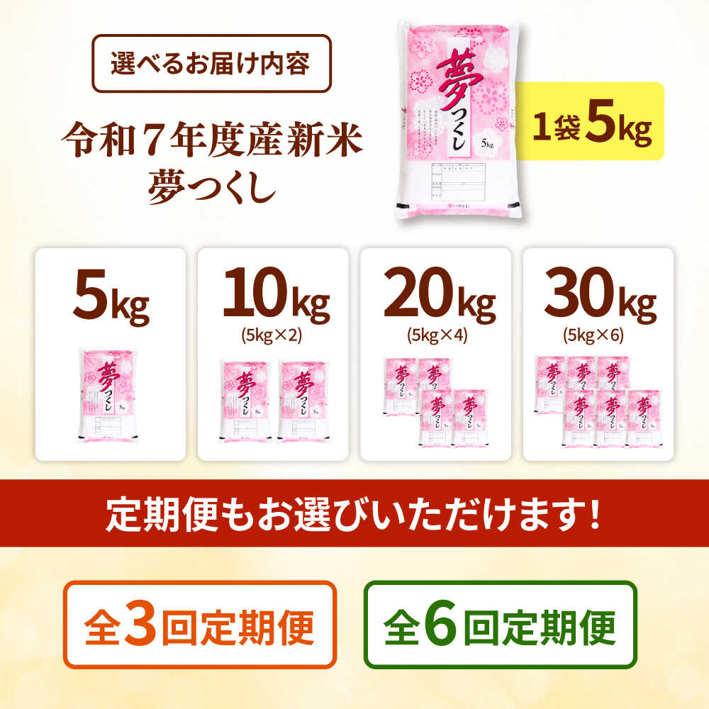 【ふるさと納税】【令和7年度産 新米！】福岡県産米 夢つくし 5~30kg 精米 定期便 桂川町/有限会社ファインリョーコク[ADCE001] 15000 15000円 1万円 以上