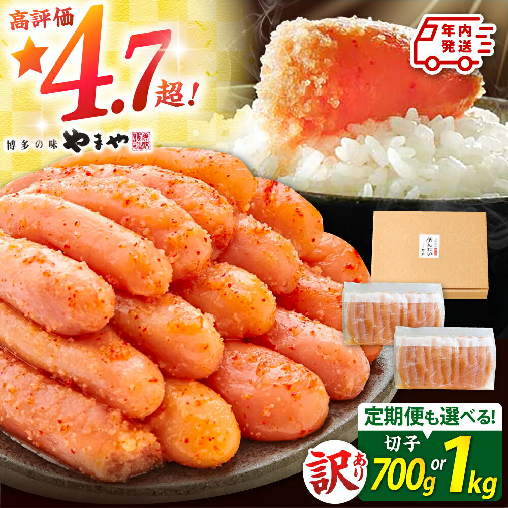 訳あり 明太子 やまや 無着色 切子 選べる 定期便 700g 1kg ▼ 辛子明太子 めんたいこ 切れ子 バラ子 理由あり 冷凍 家庭用 明太 海鮮 小分け 人気 便利 おすすめ 福岡県 桂川町/株式会社やまやコミュニケーションズ[ADAN017] 10000 10000円 1万円 以上