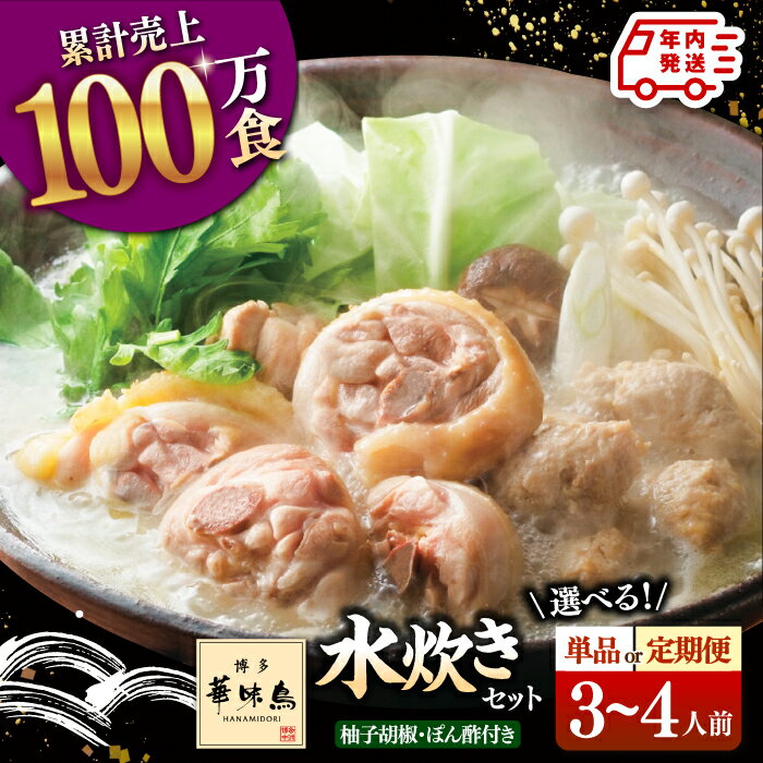 【ふるさと納税】【年内発送】【定期便も選べる】博多華味鳥 水炊き セット 3〜4人前 (ぽん酢・柚胡椒付) ▼ おすすめ 人気 華味鳥 高評価 博多 本場 水た...