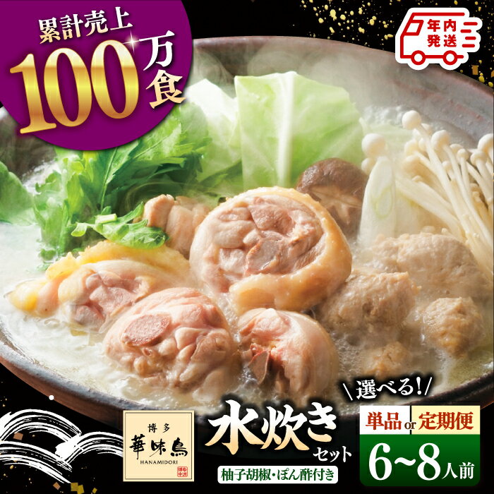【ふるさと納税】【年内発送】【定期便も選べる】博多華味鳥 水炊き セット 6〜8人前 (ぽん酢・柚胡椒付) ▼ 鶏 鍋 鍋セット お鍋 お取り寄せ お取り寄せグ...