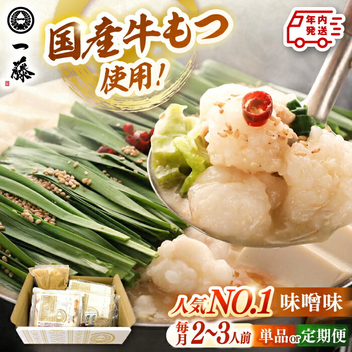 【ふるさと納税】【年内発送】【もつ鍋一藤】 国産黒毛和牛のもつ鍋味噌味 2〜3人前 ▼ モツ もつ もつ..