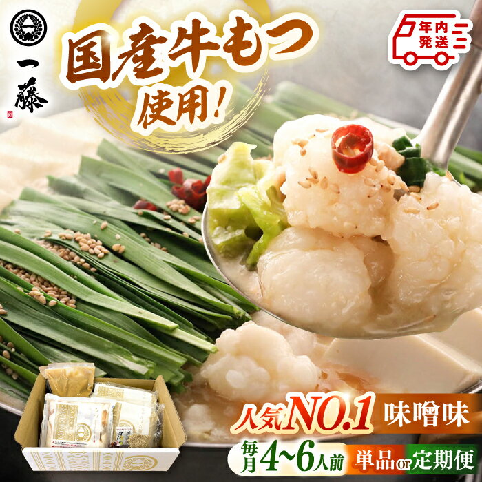 【ふるさと納税】【年内発送】【もつ鍋一藤】 国産 黒毛和牛の もつ鍋 味噌味 4〜6人前 ▼ モツ もつ も..