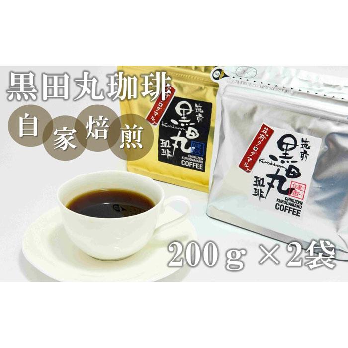 黒田丸珈琲(中煎り・中挽き各200g) | 福岡県 筑前町 福岡 九州 返礼品 支援 楽天ふるさと 納税 大豆 黒豆 クロダマル 黒田丸 コーヒー 珈琲 中煎る 中挽き 送料無料