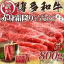 【ふるさと納税】訳あり！博多和牛赤身霜降りしゃぶすき焼き用800g(400g×2p) | 楽天ふるさと納税 お取り寄せ 肉 お肉 にく 牛肉 博多和牛 訳あり 食品 福岡県産 人気 おすすめ 送料無料 ギフト