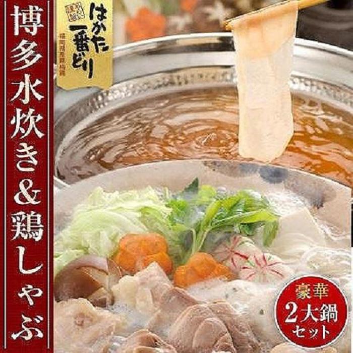 4位! 口コミ数「0件」評価「0」博多水炊きと鶏しゃぶの2大鍋セット(計5～6人前) ＜筑前町＞ | 楽天ふるさと納税 お取り寄せ 福岡 お土産 九州 鶏肉 鶏 お肉 しゃぶ･･･ 