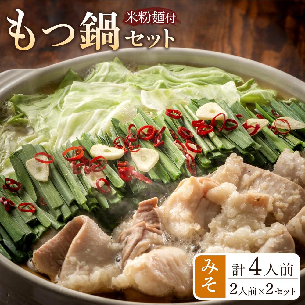【ふるさと納税】もつ鍋 みそ味2人前×2セット(合計4人前)(米粉麺付) <筑前町> | 福岡県 筑前町 福岡 九州 返礼品 支援 楽天ふるさと 納税 お取り寄...