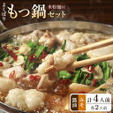 【ふるさと納税】よくばりもつ鍋セット 醤油味2人前&みそ味2人前(合計4人前) (米粉麺付) <筑前町> | 福岡県 筑前町 福岡 九州 返礼品 支援 楽天ふる...
