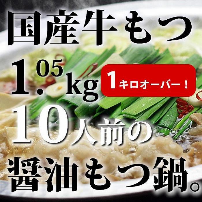 国産牛もつ1kgオーバー!和風醤油もつ鍋 メガ盛り10人前[牛もつ1.05kg/和風醤油スープ付] | 福岡県 筑前町 福岡 九州 返礼品 支援 楽天ふるさと 納税 お取り寄せグルメ 取り寄せ グルメ 食品 お取り寄せ もつ鍋 モツ鍋 鍋セット モツ もつ 国産牛 送料無料