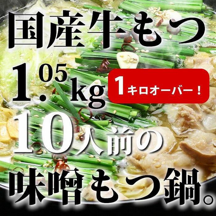 【ふるさと納税】国産牛もつ1kgオーバー！味噌もつ鍋 メガ盛り10人前[牛もつ1.05kg／味噌スープ付] | 福岡県 筑前町 福岡 九州 返礼品 支援 楽天ふるさと 納税 お取り寄せグルメ 取り寄せ グルメ 食品 お取り寄せ もつ鍋 モツ鍋 鍋セット モツ もつ 国産牛 送料無料