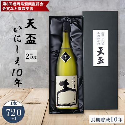 4位! 口コミ数「0件」評価「0」〈天盃〉麦焼酎いにしえ10年　720ml×1本　化粧箱入り | 福岡県 筑前町 福岡 九州 返礼品 支援 楽天ふるさと 納税 天盃 麦焼酎 ･･･ 