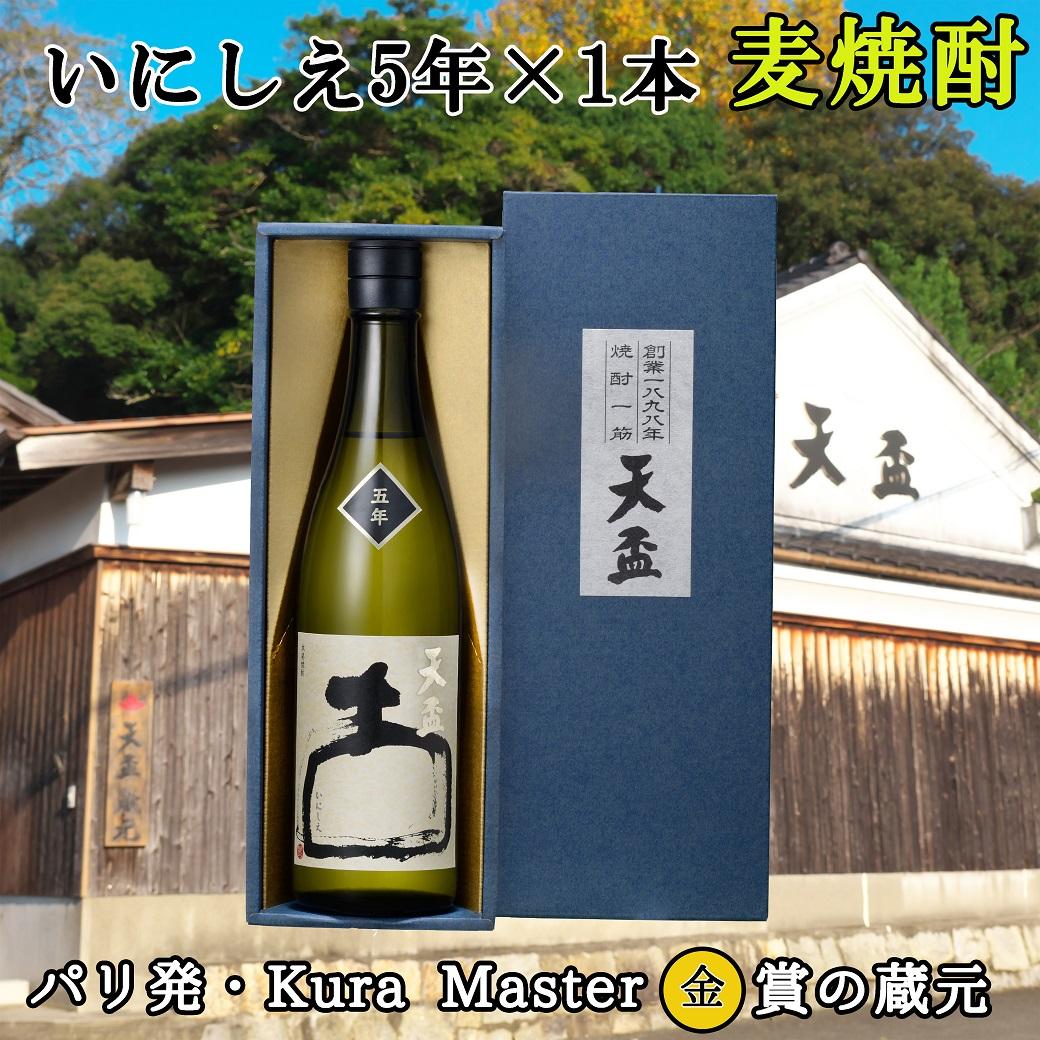 [天盃]麦焼酎 いにしえ5年 720ml×1本 化粧箱入り | 福岡県 筑前町 福岡 九州 返礼品 支援 楽天ふるさと 納税 天盃 麦焼酎 焼酎 アルコール お酒 酒 送料無料