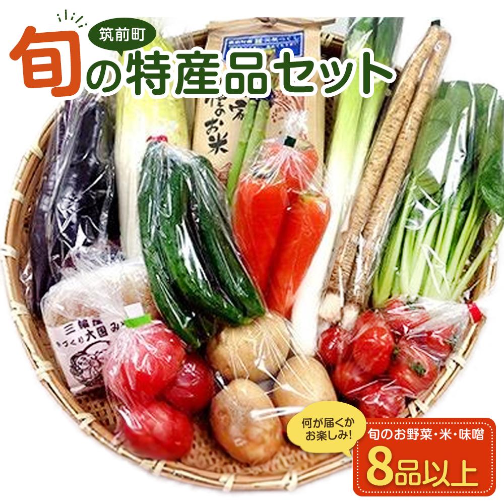 27位! 口コミ数「0件」評価「0」特産品セット(生鮮品) | 福岡県 筑前町 福岡 九州 返礼品 支援 楽天ふるさと 納税 お取り寄せグルメ 取り寄せ グルメ 食品 お取り寄･･･ 