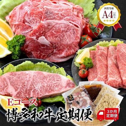 福岡県産 黒毛和牛A4ランク以上の博多和牛！ 3か月定期便Eコース（上スライス450g・厚切りステーキ300g・もつ鍋セット3～4人前・切り落とし450g） | 肉 お肉 にく 食品 福岡県産 人気 おすすめ 送料無料 ギフト