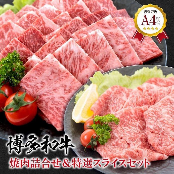 28位! 口コミ数「0件」評価「0」福岡県産 黒毛和牛A4ランク以上の博多和牛！ 焼肉450g・特選スライス300g　セット | 肉 お肉 にく 食品 福岡県産 人気 おすすめ･･･ 