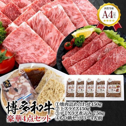 福岡県産 黒毛和牛A4ランク以上の博多和牛！ 豪華4点セット（焼肉詰め合わせ450g・上スライス450g・テールのデミグラス煮込み(150g×5個)・もつ鍋セット3～4人前） | 肉 お肉 にく 食品 福岡県産 人気 おすすめ 送料無料 ギフト