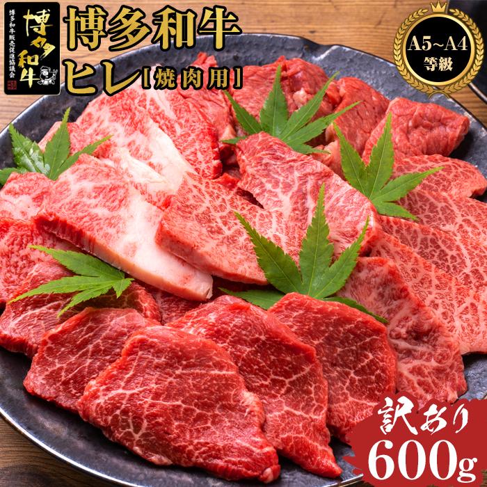 [訳あり]博多和牛ヒレ焼肉用 600g [A5等級〜4等級] | 楽天ふるさと 納税 お取り寄せグルメ 取り寄せ グルメ 食品 お取り寄せ お肉 肉 牛肉 精肉 和牛 赤身 焼肉 博多和牛 贅沢 わけあり 美味しい グルメ 人気 国産 お取り寄せ 冷凍 送料無料