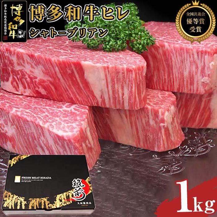 博多和牛ヒレシャトーブリアン 1kg（200g×5枚） | 楽天ふるさと 納税 取り寄せ グルメ 食品 お取り寄せ 肉 お肉 にく 博多和牛 シャトーブリアン 食品 人気 おすすめ 受賞 全国共進会優等賞受賞 お取り寄せ 冷凍 送料無料 ギフト