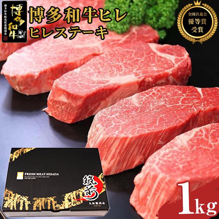 博多和牛ヒレステーキ　1kg（200g×5枚）【全国共進会優等賞受賞】 | 楽天ふるさと 納税 取り寄せ グルメ 食品 お取り寄せ 肉 お肉 にく 博多和牛 ヒレ ステーキ 食品 人気 おすすめ 受賞 全国共進会優等賞受賞 お取り寄せ 冷凍 送料無料 ギフト