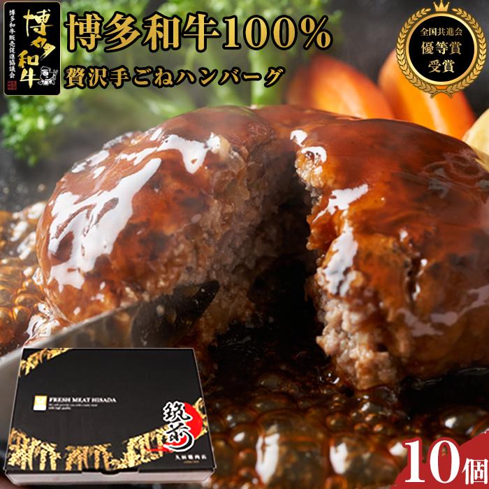 贅沢手ごねハンバーグ　10個入（150g×10個）＜博多和牛100%＞【全国共進会優等賞受賞】 | 楽天ふるさと 納税 グルメ 食品 お取り寄せ 肉 お肉 にく 博多和牛 ハンバーグ 全国共進会優等賞受賞 食品 人気 おすすめ 冷凍 送料無料 ギフト