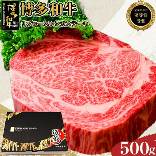 【ふるさと納税】【全国共進会優等賞受賞】博多和牛リブロースレンガステーキ 500g | 楽天ふるさと 納税 グルメ 食品 肉 お肉 にく 博多和牛 訳あり リブロース ステーキ 食品 人気 おすすめ 受賞 全国共進会優等賞受賞 冷凍 送料無料 ギフト 【ふるさと納税】【全国共進会優等賞受賞】博多和牛リブロースレンガステーキ 500g | 楽天ふるさと 納税 グルメ 食品 肉 お肉 にく 博多和牛 訳あり リブロース ステーキ 食品 人気 おすすめ 受賞 全国共進会優等賞受賞 冷凍 送料無料 ギフト