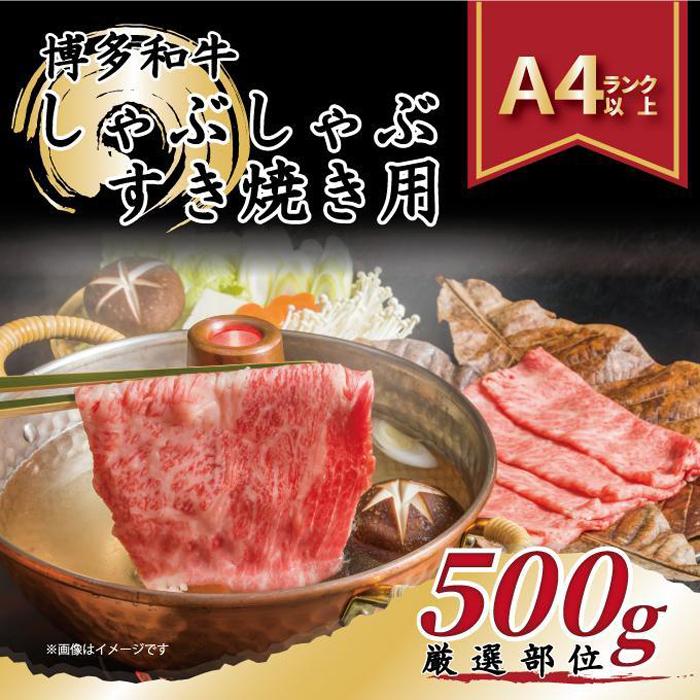 【ふるさと納税】＜厳選部位＞ 博多和牛 しゃぶしゃぶすき焼き用 500g (肩ロース肉・モモ肉・肩バラ肉...