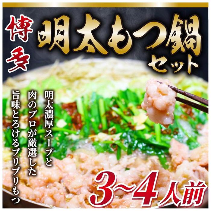 18位! 口コミ数「0件」評価「0」博多明太 もつ鍋セット　3～4人前 牛もつ400g (200g×2パック) | 福岡県 筑前町 福岡 九州 博多 返礼品 支援 楽天ふるさと･･･ 