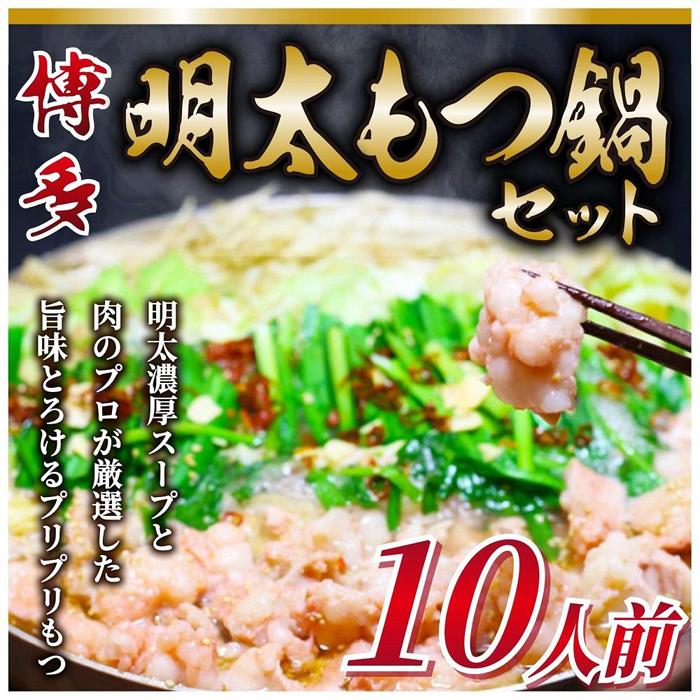 41位! 口コミ数「0件」評価「0」博多明太 もつ鍋セット　10人前 牛もつ1200g (200g×6パック) | 福岡県 筑前町 福岡 九州 博多 返礼品 支援 楽天ふるさと･･･ 